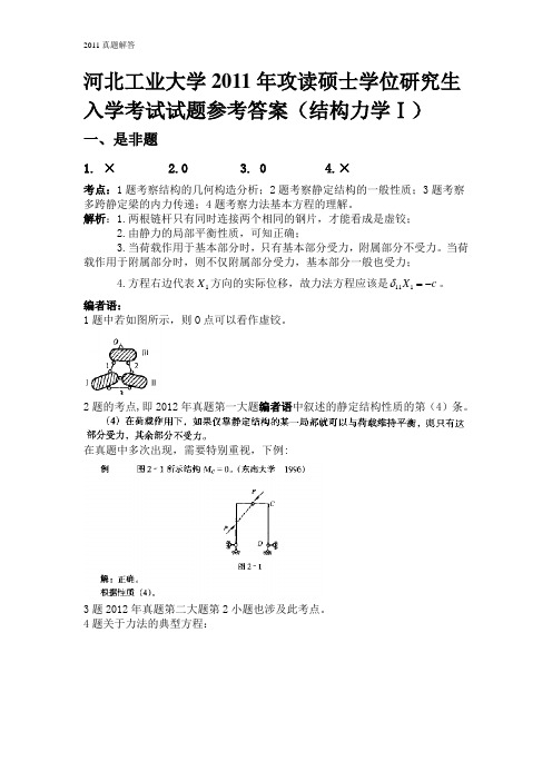 河北工业大学2011年结构力学真题答案