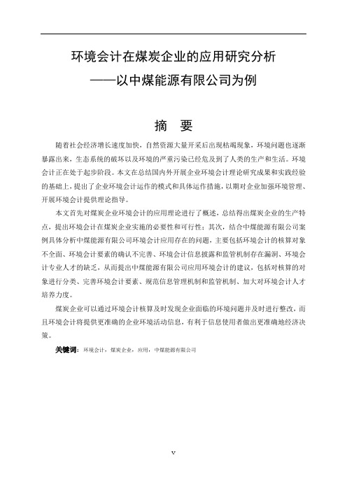 环境会计在煤炭企业的应用研究分析-以中煤能源有限公司为例