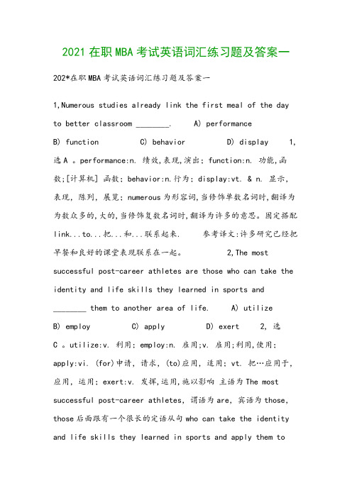 2021在职MBA考试英语词汇练习题及答案一