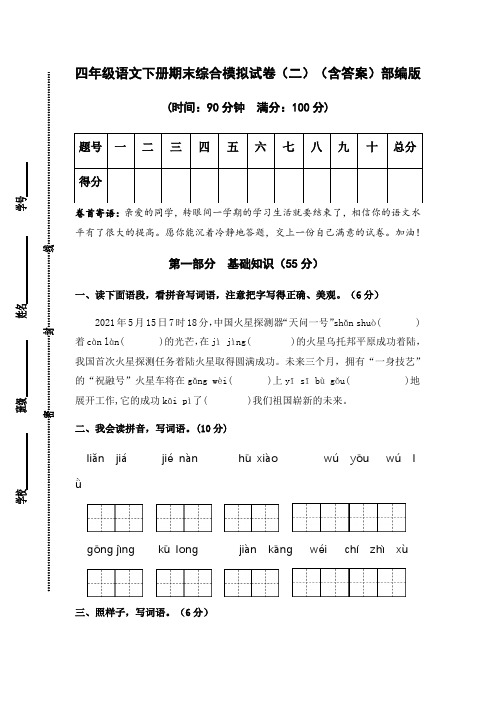 人教部编版语文四年级下册期末综合模拟试卷(二)(含答案)