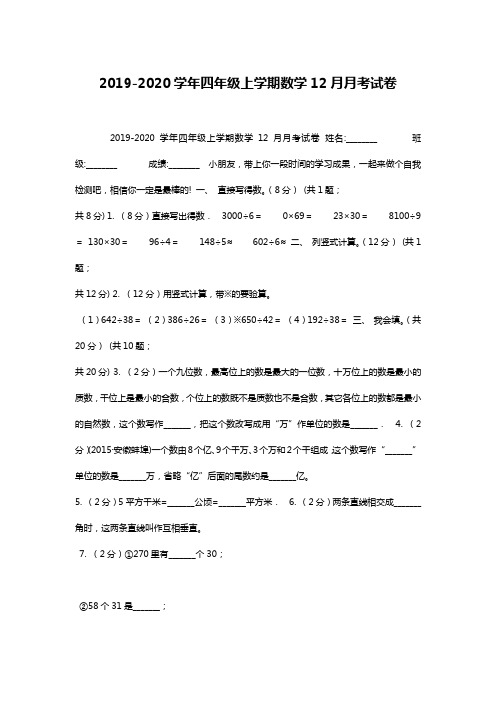 2019-2020学年四年级上学期数学12月月考试卷