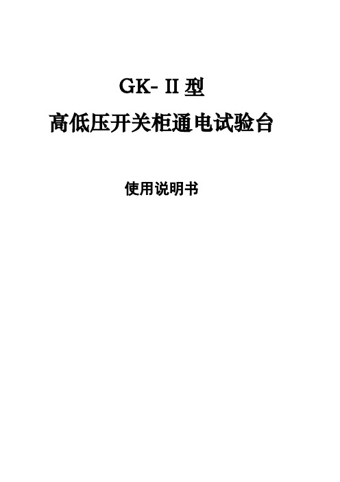 GK-II型高低压开关柜通电试验台使用说明书
