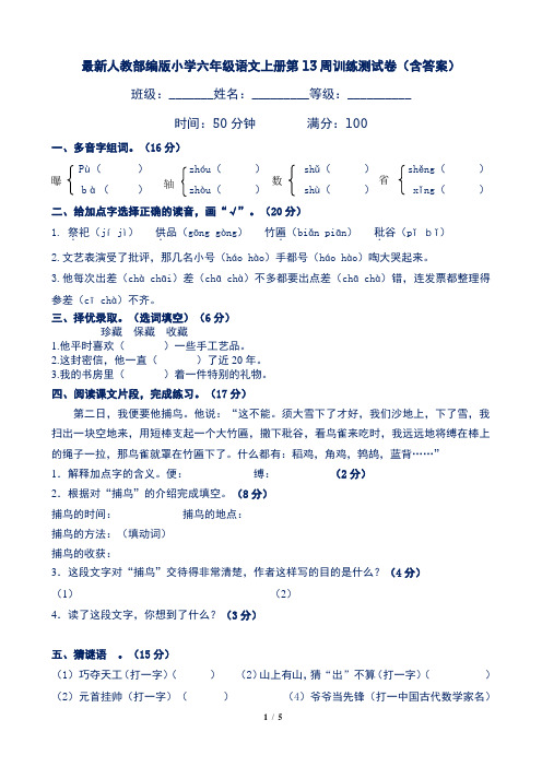 最新人教部编版小学六年级语文上册第13周训练测试卷(含答案)