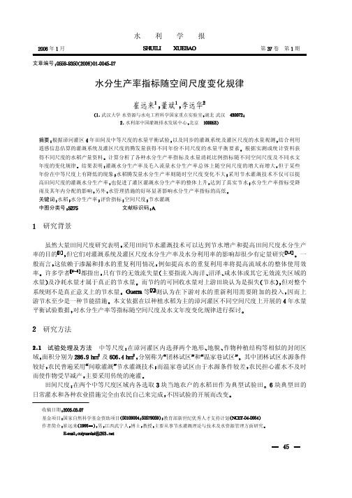 水分生产率指标随空间尺度变化规律