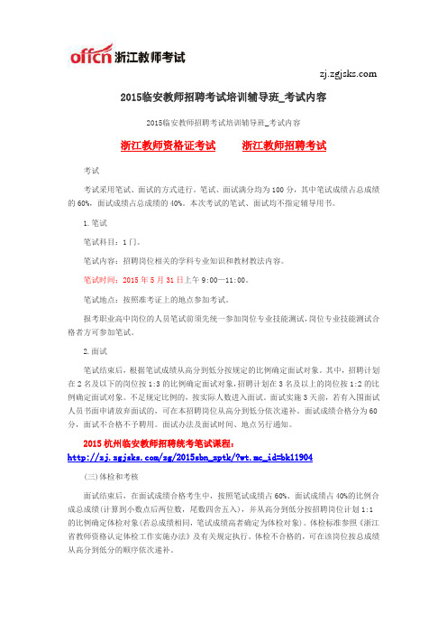2015临安教师招聘考试培训辅导班_考试内容