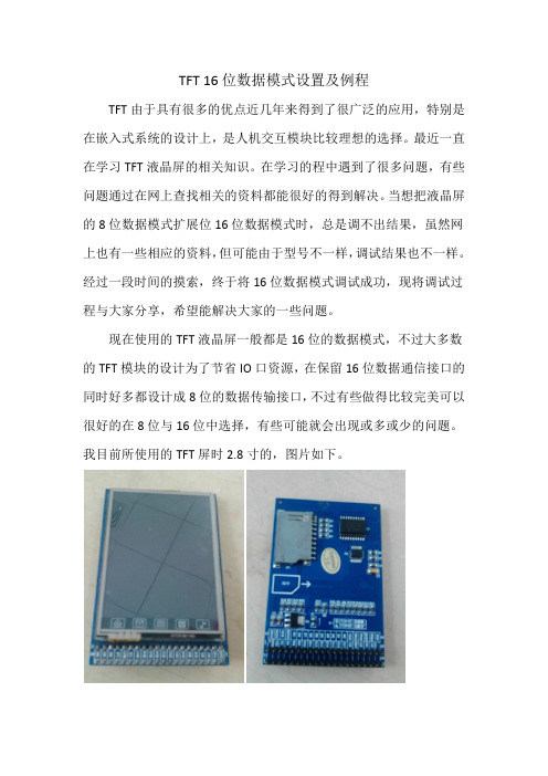 TFT 16位数据模式设置及例程
