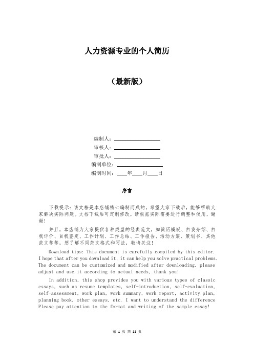 人力资源专业的个人简历