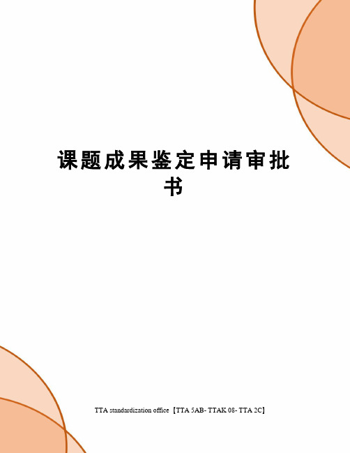 课题成果鉴定申请审批书