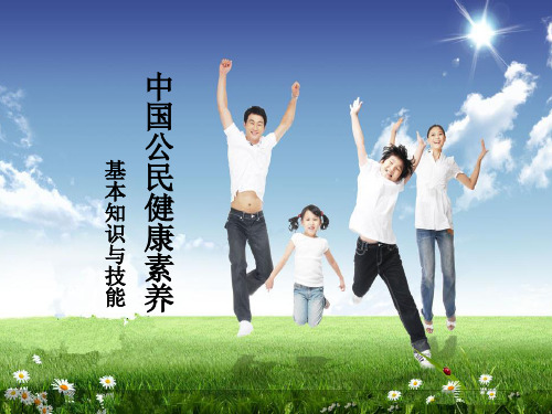公民健康素养66条
