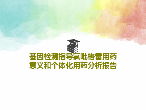 基因检测指导氯吡格雷用药意义和个体化用药分析报告共30页文档