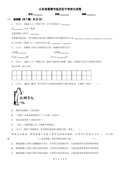 山东省淄博市张店区中考语文试卷