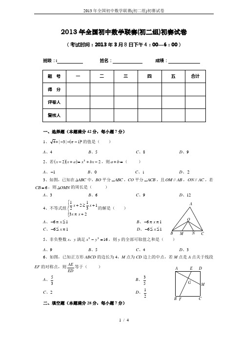 2013年全国初中数学联赛(初二组)初赛试卷