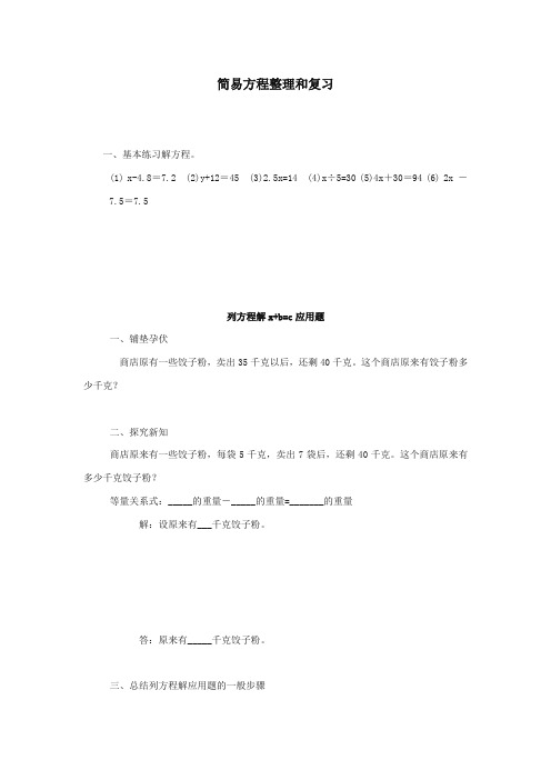 最新审定青岛版小学数学五年级上册简易方程整理和复习(精编)