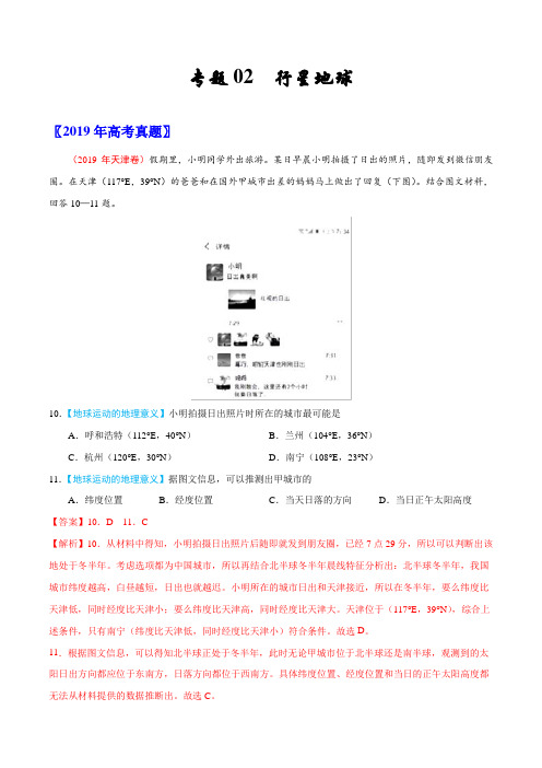 (完整)2017-2019三年高考真题地理分类汇编专题02行星地球,推荐文档