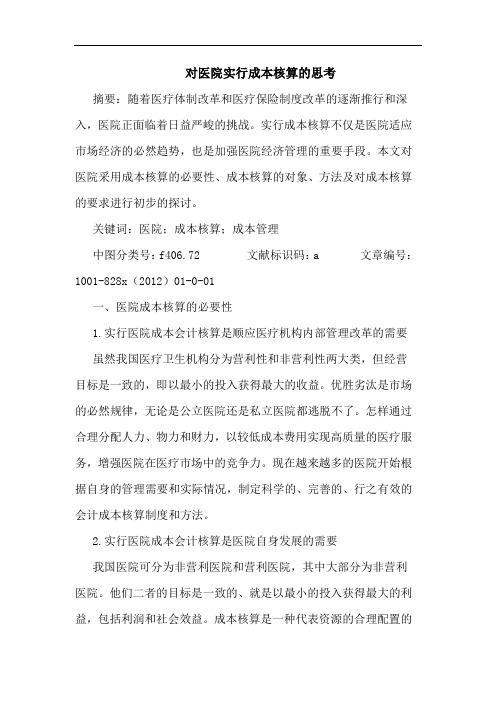 对医院实行成本核算的思考