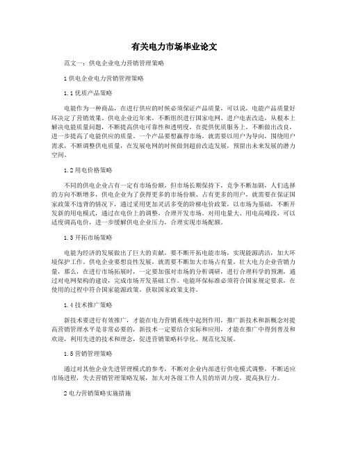 有关电力市场毕业论文