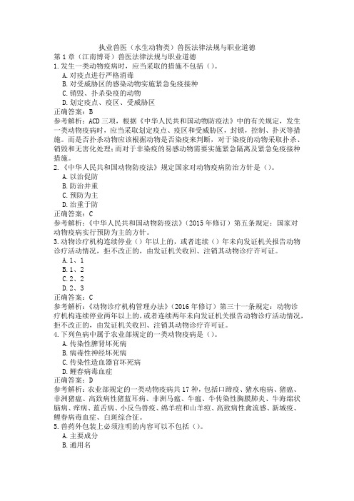 执业兽医(水生动物类)兽医法律法规与职业道德