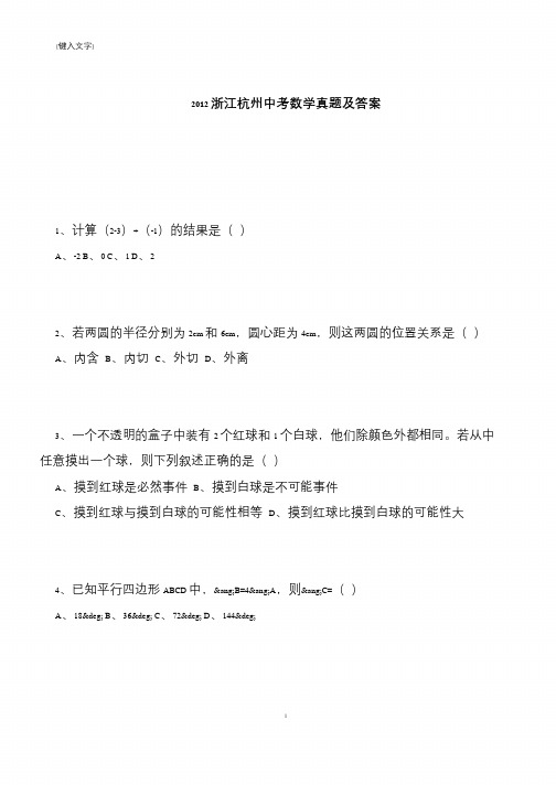 【推荐下载】2012浙江杭州中考数学真题及答案