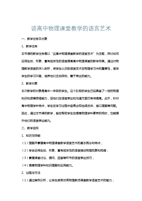 谈高中物理课堂教学的语言艺术