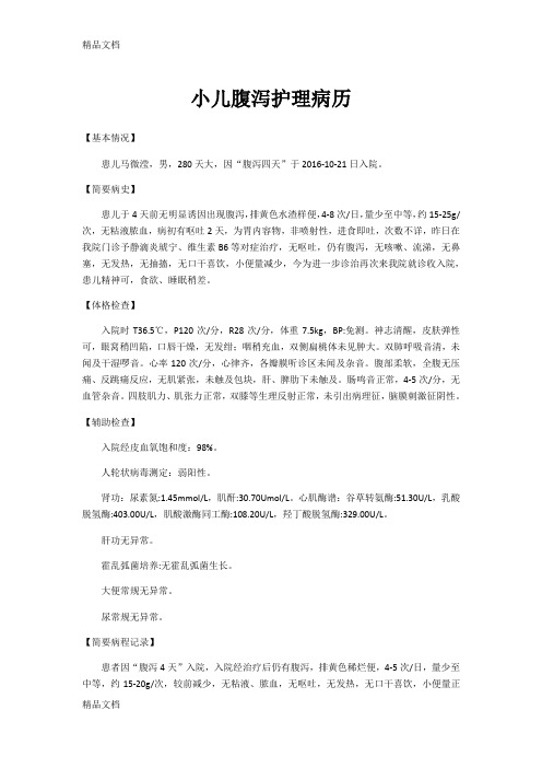 最新小儿腹泻护理病历
