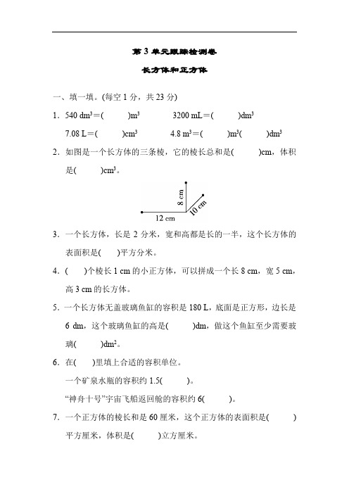 人教版五年级数学下册第3单元《长方体和正方体》检测卷含答案(5套,38页)