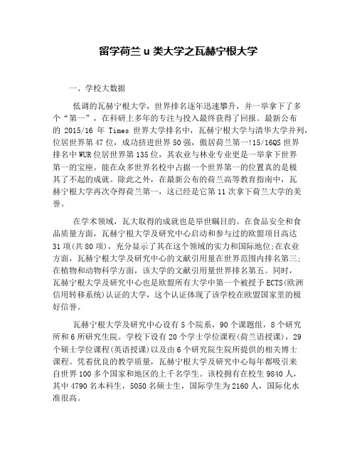 留学荷兰u类大学之瓦赫宁根大学