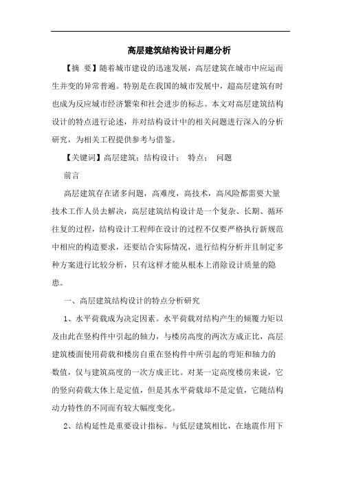 高层建筑结构设计问题分析