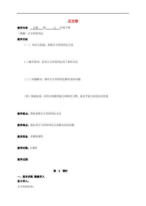 广东省肇庆市高要区金利镇八年级数学下册 18.2.3 正方
