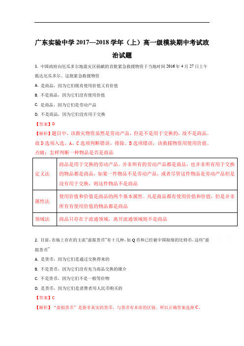 2017-2018学年广东省实验中学高一上学期期中考试政治试题(解析版) Word版含解斩