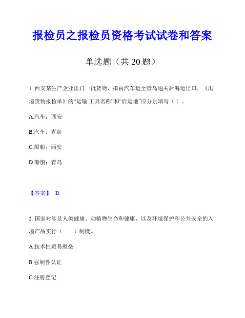 报检员之报检员资格考试试卷和答案