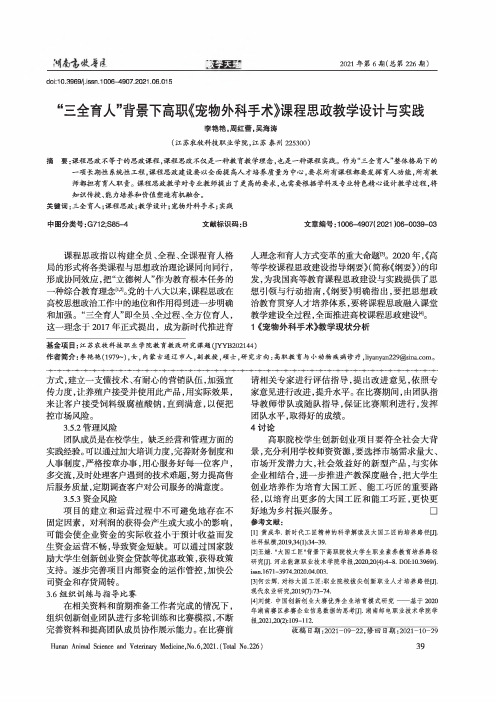 “三全育人”背景下高职《宠物外科手术》课程思政教学设计与实践