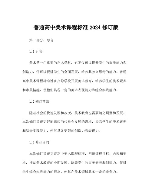 普通高中美术课程标准2024修订版