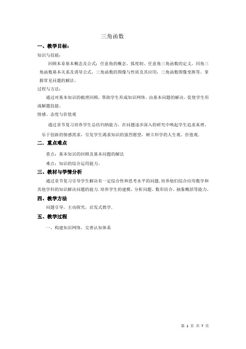 三角函数模型的简单应用   说课稿  教案 教学设计