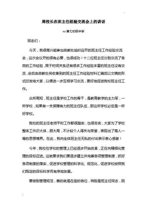 周校长在班主任经验交流会上的讲话