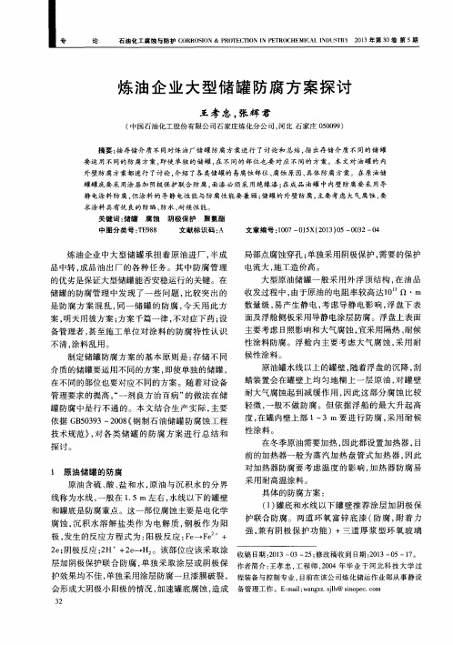 炼油企业大型储罐防腐方案探讨