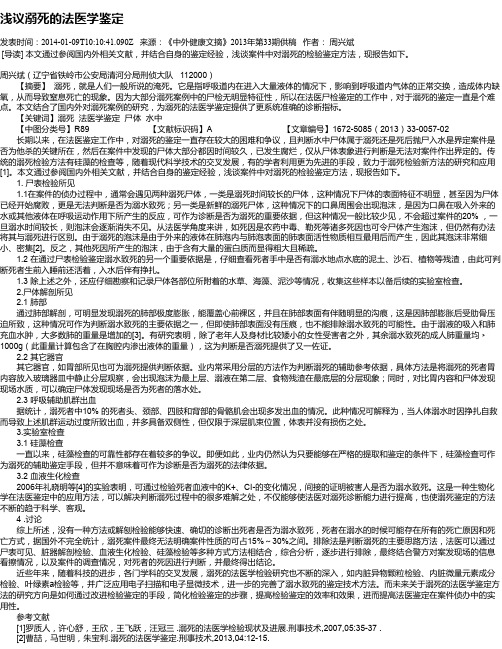 浅议溺死的法医学鉴定