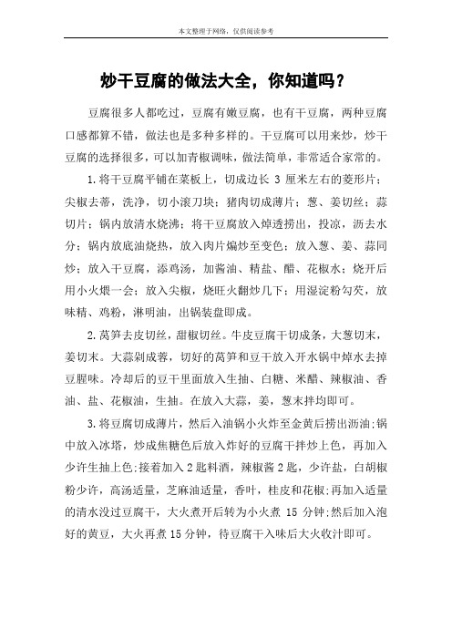 炒干豆腐的做法大全,你知道吗？