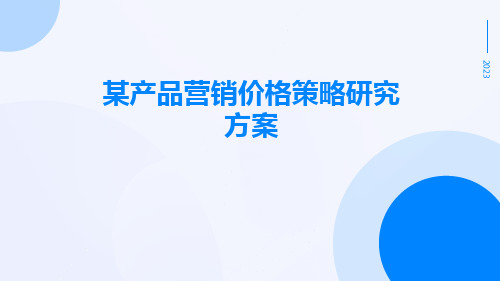 某产品营销价格策略研究方案