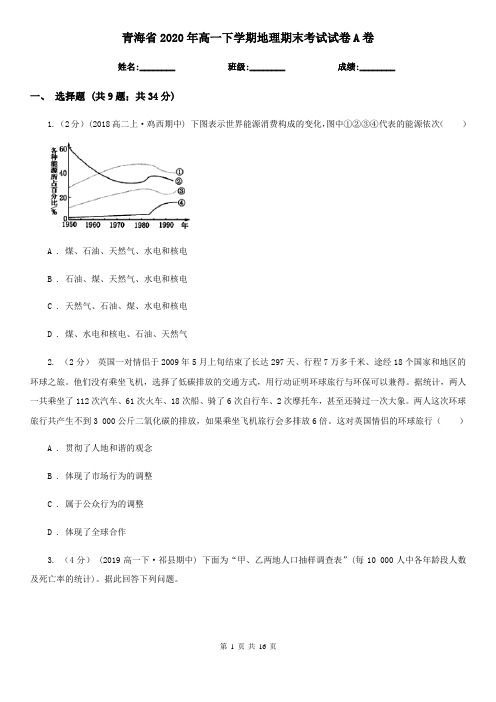 青海省2020年高一下学期地理期末考试试卷A卷