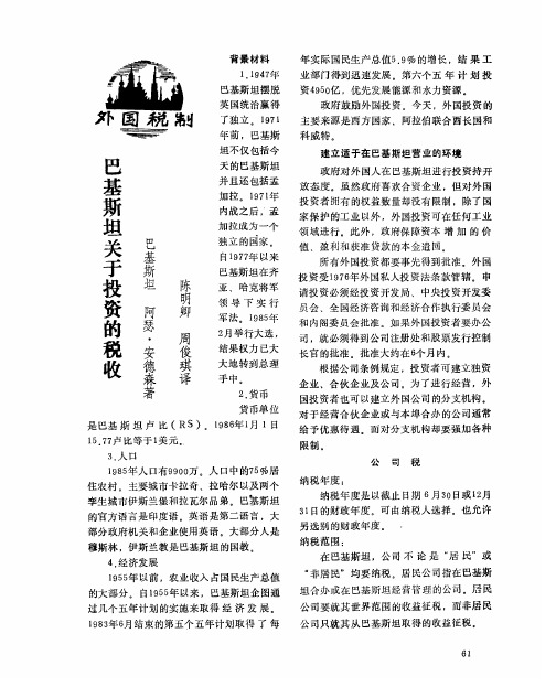巴基斯坦关于投资的税收