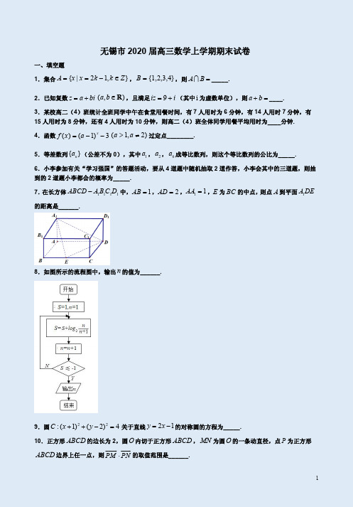 无锡市2020届高三数学上学期期末试卷附答案详析