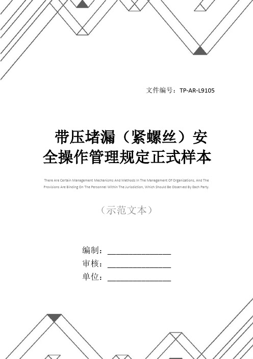 带压堵漏(紧螺丝)安全操作管理规定正式样本