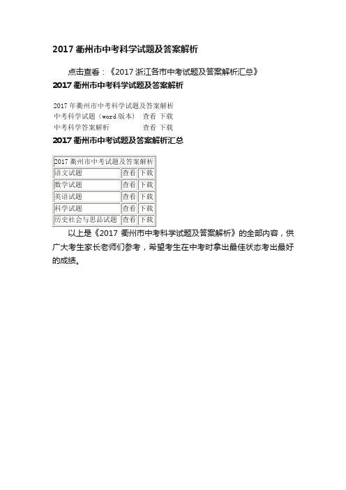 2017衢州市中考科学试题及答案解析