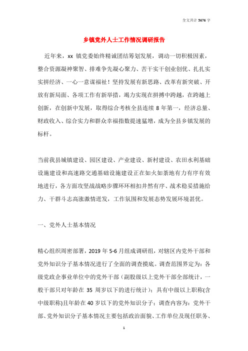 乡镇党外人士工作情况调研报告