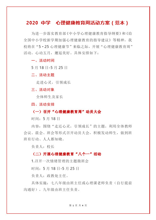 2020 中学  心理健康教育周活动方案(范本)