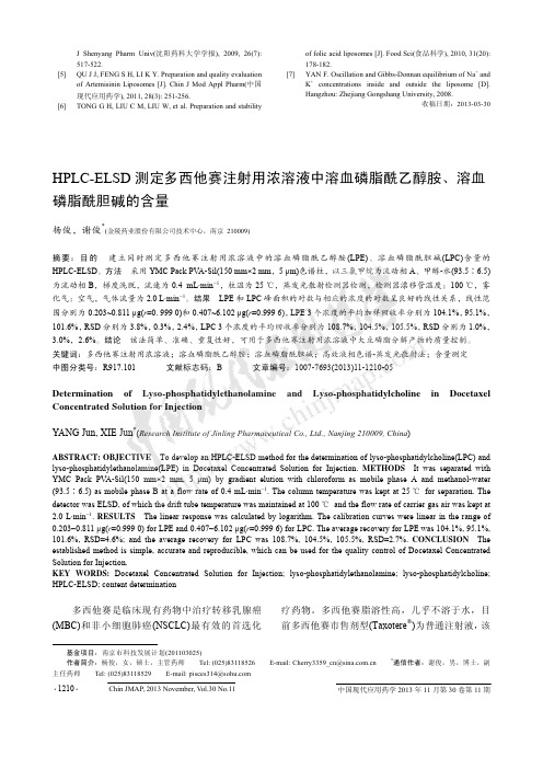 HPLC-ELSD测定多西他赛注射用浓溶液中溶血磷脂酰乙醇胺、溶血磷脂酰胆碱的含量