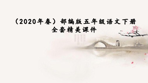 (2020年春)部编版五年级语文下册全套精美课件(统编版)