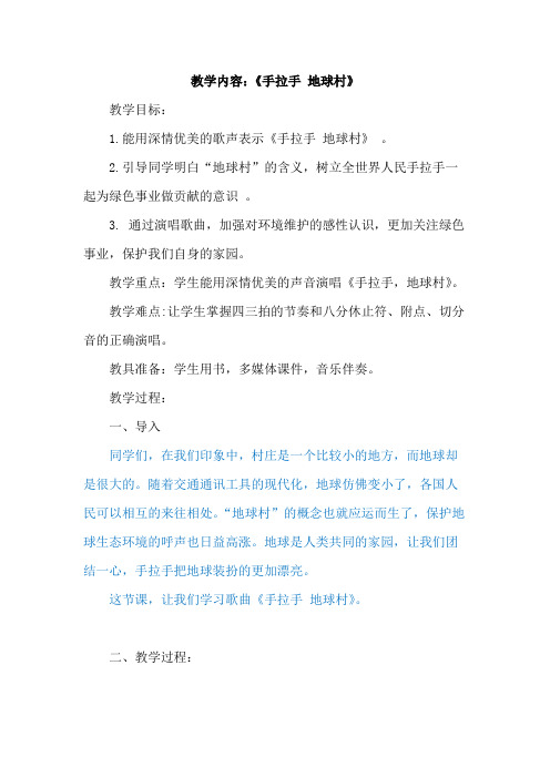 五年级上册音乐教案第二单元 唱歌 手拉手,地球村 ｜人教版