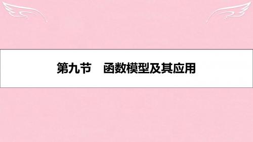 【名师A计划】2017高考数学一轮复习 第二章 函数、导数及其应用 第九节 函数模型及其应用课件 理