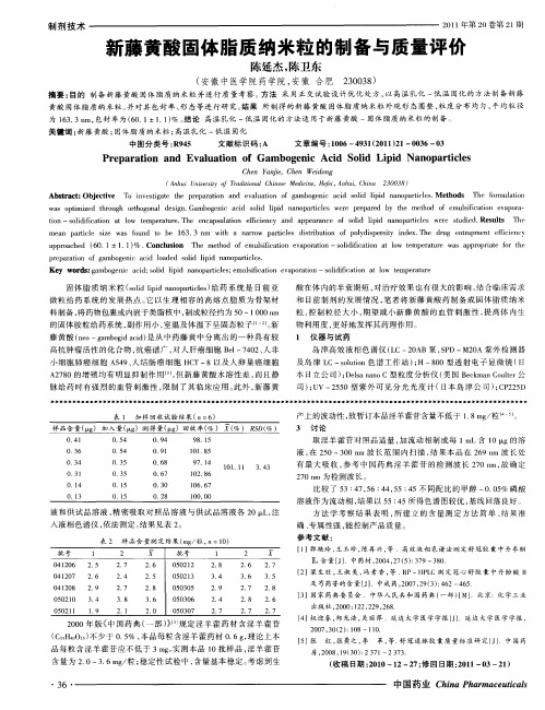 新藤黄酸固体脂质纳米粒的制备与质量评价